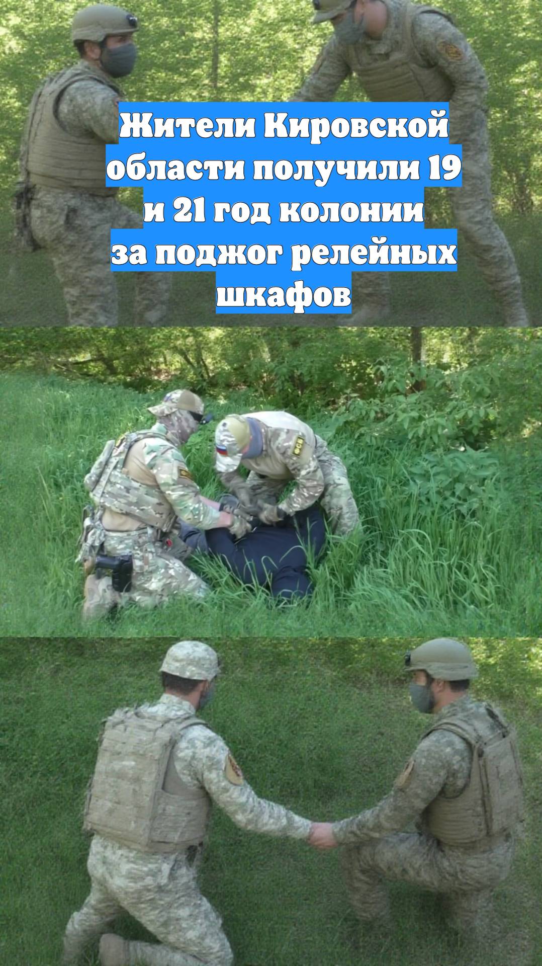 Жители Кировской области получили 19 и 21 год колонии за поджог релейных шкафов