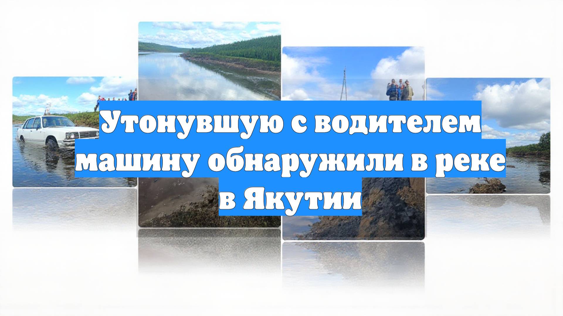 Утонувшую с водителем машину обнаружили в реке в Якутии