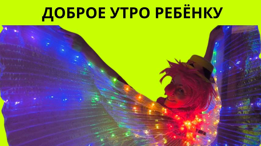 Пожелания доброго утра ребенку