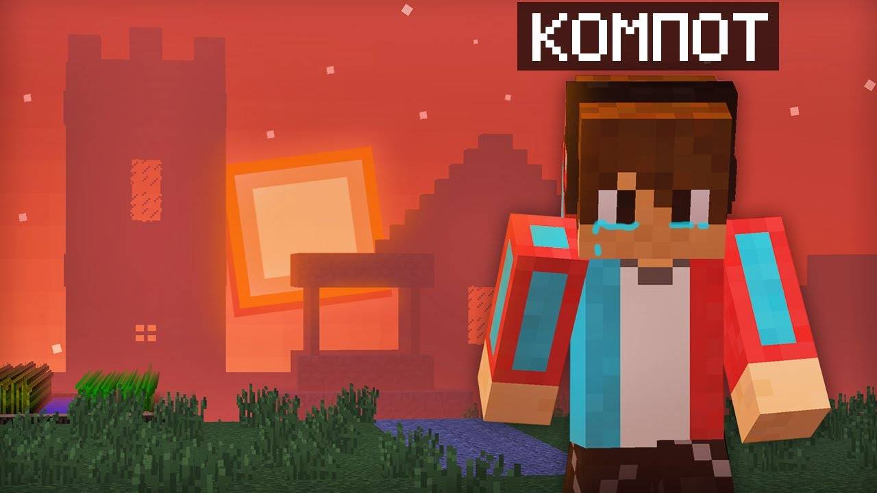ЭТО ПОСЛЕДНИЙ ДЕНЬ КОМПОТА В МАЙНКРАФТЕ ｜ Компот Minecraft