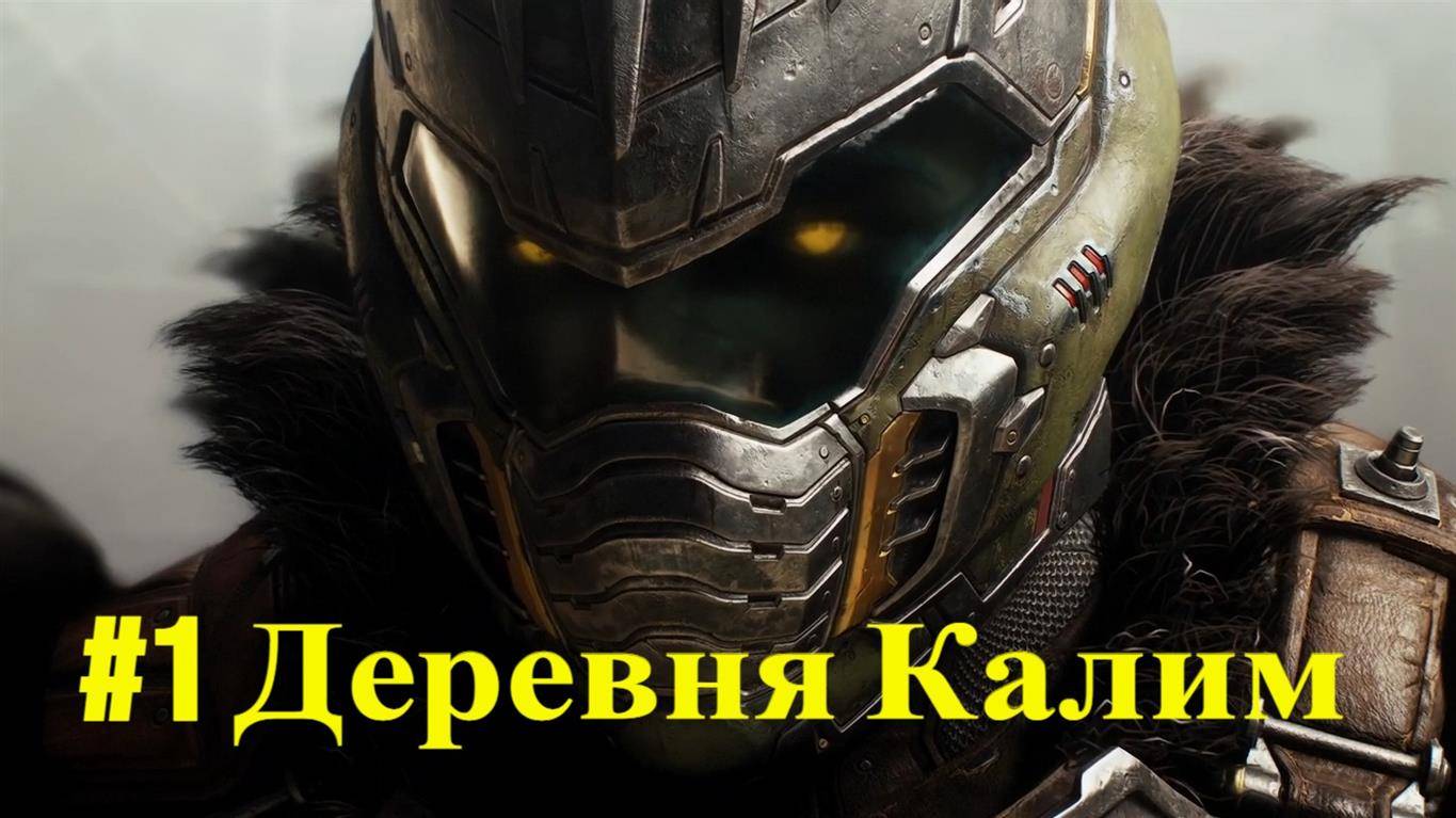 DOOM Dark Ages #1 Деревня Калим