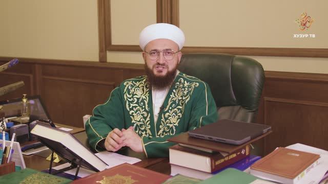 Поздравление Муфтия Татарстана с Курбан-байрам
