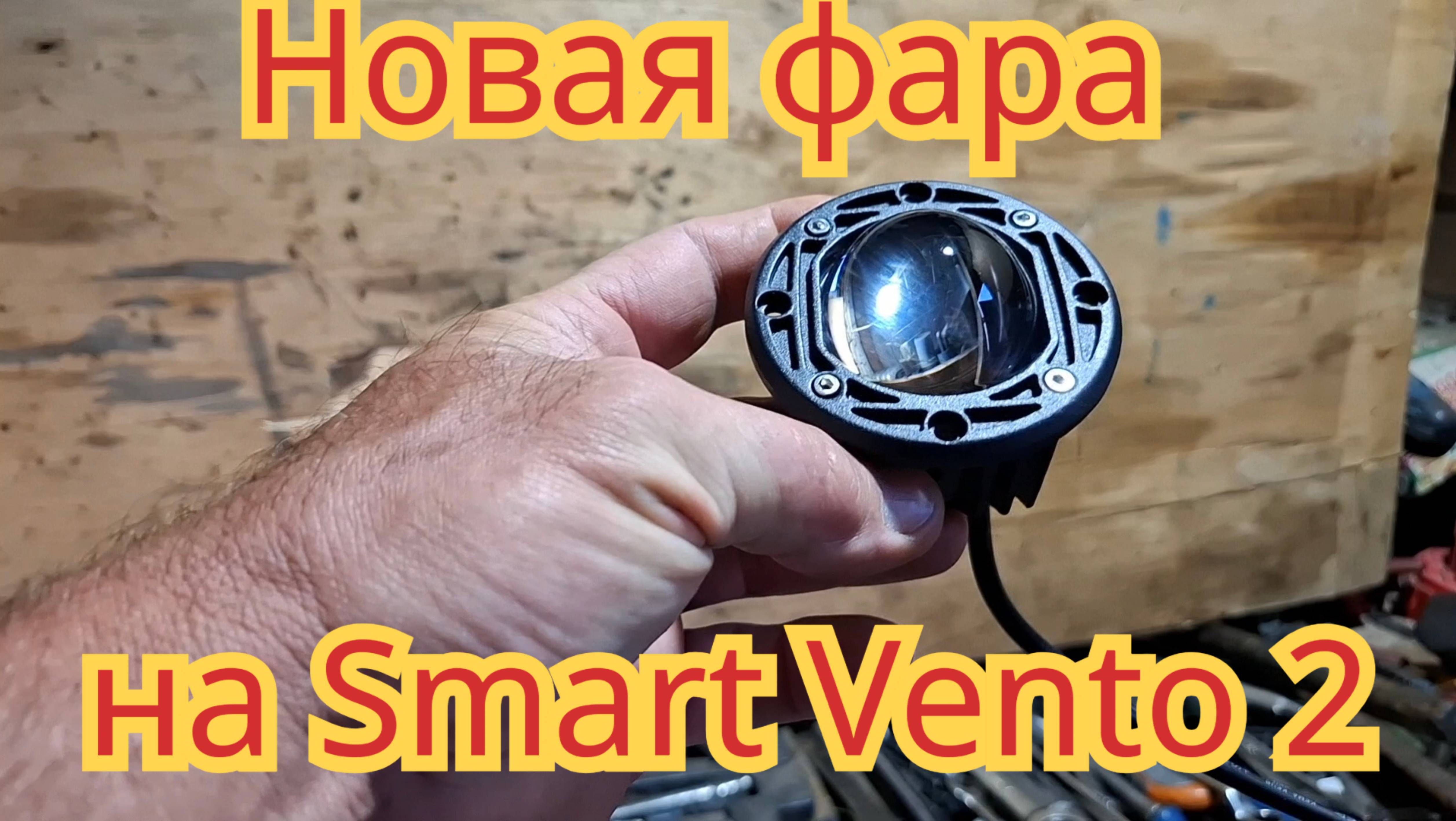 Обзор новой фары, которую хочу поставить на скутер Smart Vento 2.