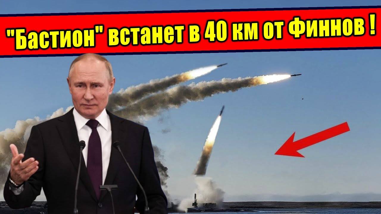 Как Москва показала жесткую готовность ответить Финнам!