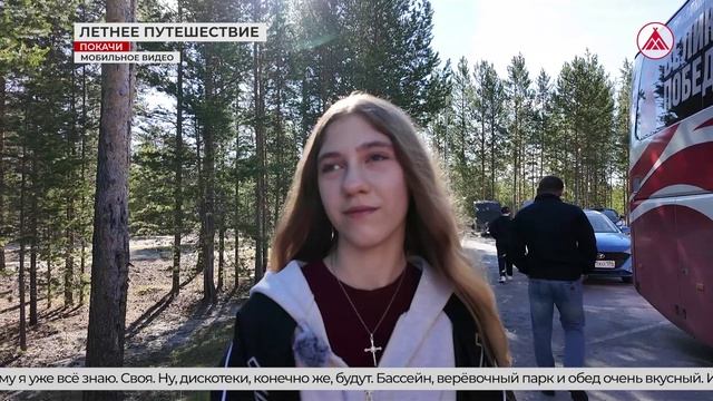 Дети Покачей отправились в лагерь "Алые Паруса"