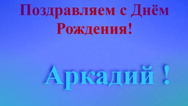Поздравление с Днём Рождения Аркадия