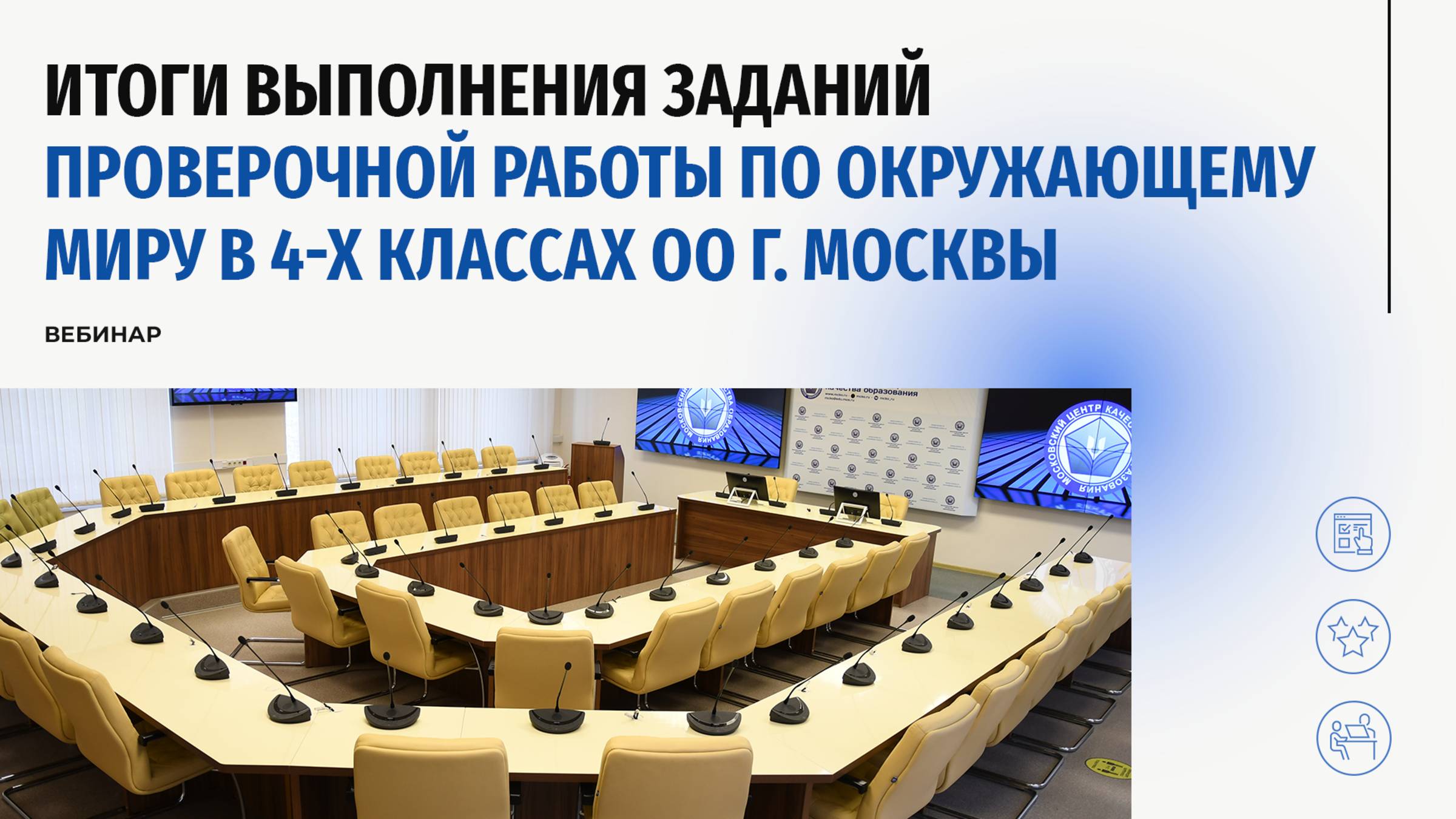 Итоги проведения проверочной работы по окружающему миру в 4-х классах
