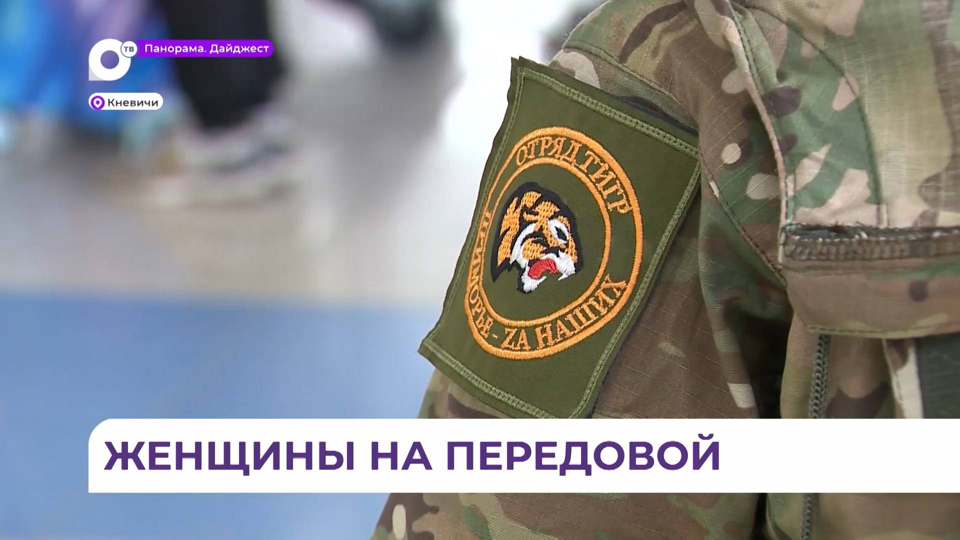 Жительницы Приморья отправляются в зону СВО в составе женского подразделения «Тигр»