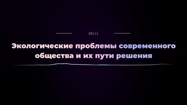 Экологические проблемы современного общества и их пути решения