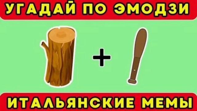 УГАДАЙ ИТАЛЬЯНСКИЙ МЕМ ПО ЭМОДЗИ