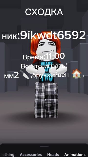 сходка ,Акаунт в Snapchat:Roblox_Viksi🌷