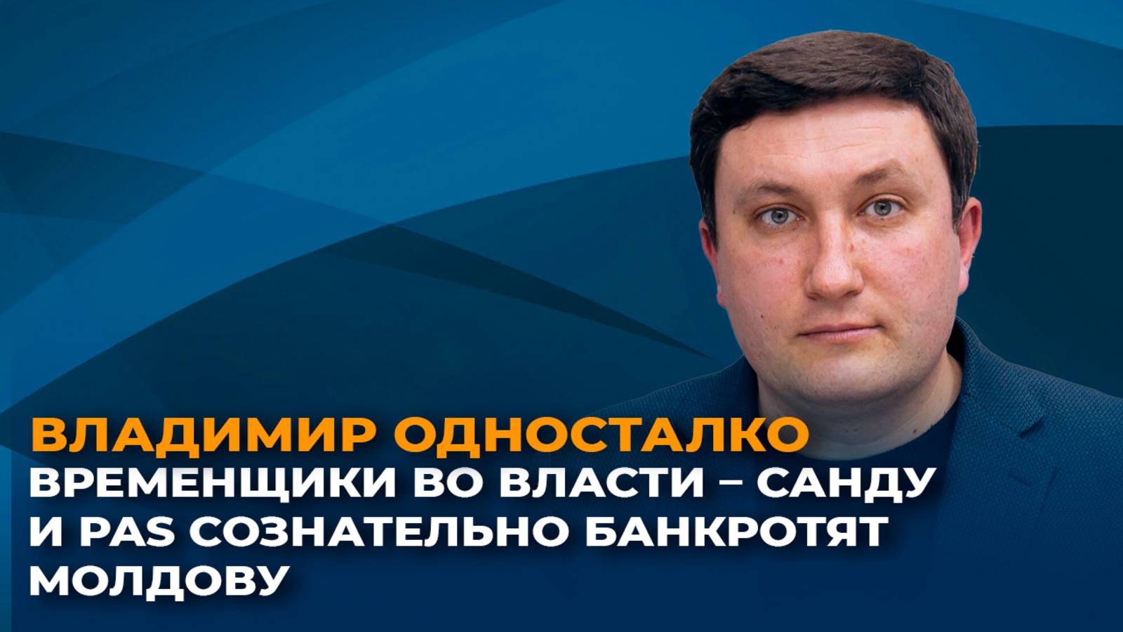 Временщики во власти – Санду и PAS сознательно банкротят Молдову