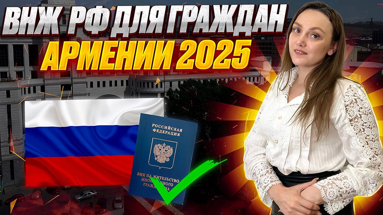ВНЖ для граждан Армении!