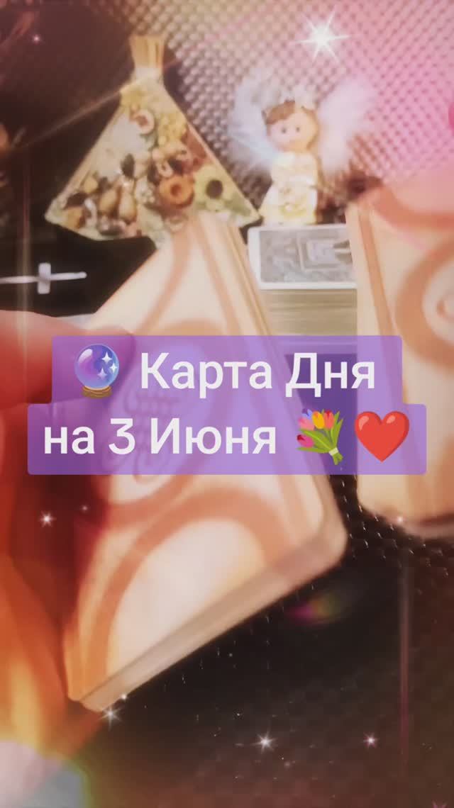 Карта Дня на 3 Июня