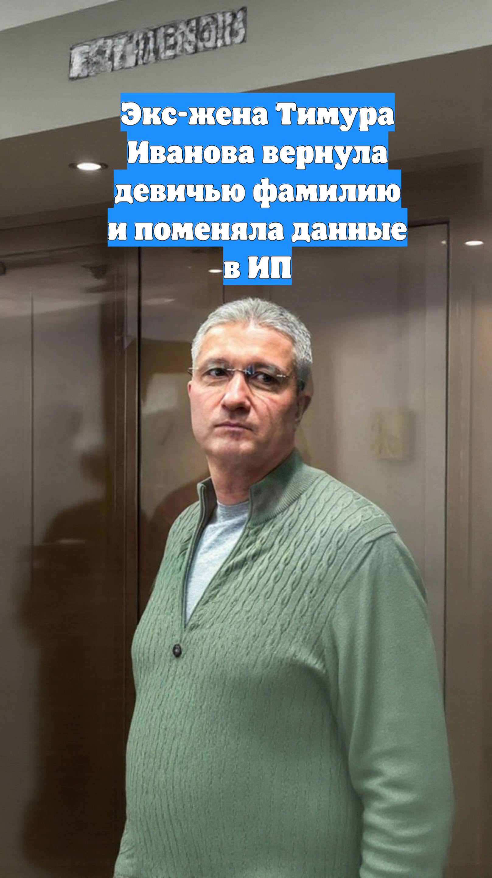 Экс-жена Тимура Иванова вернула девичью фамилию и поменяла данные в ИП