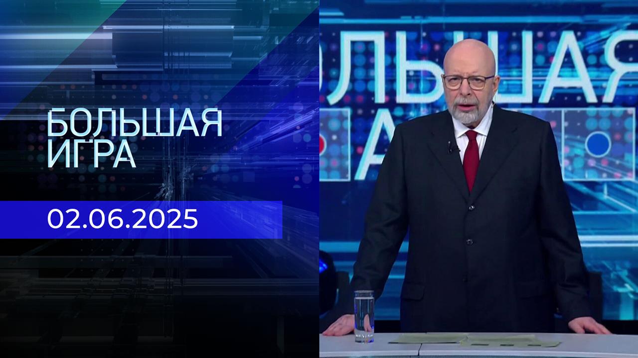 Большая игра. Часть 3. Выпуск от 02.06.2025