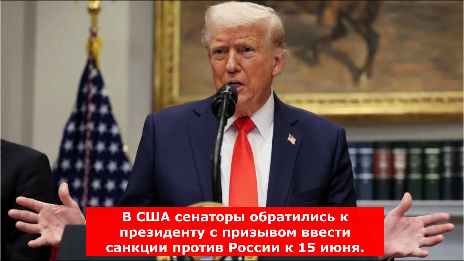 В США сенаторы обратились к президенту с призывом ввести санкции против России к 15 июня.