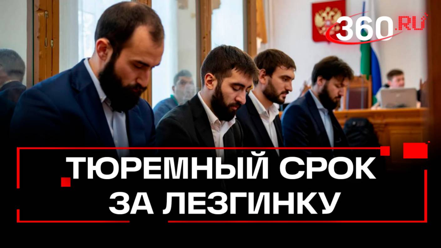 Четверых дагестанцев посадили в тюрьму за танцы у Вечного огня в Ставрополе