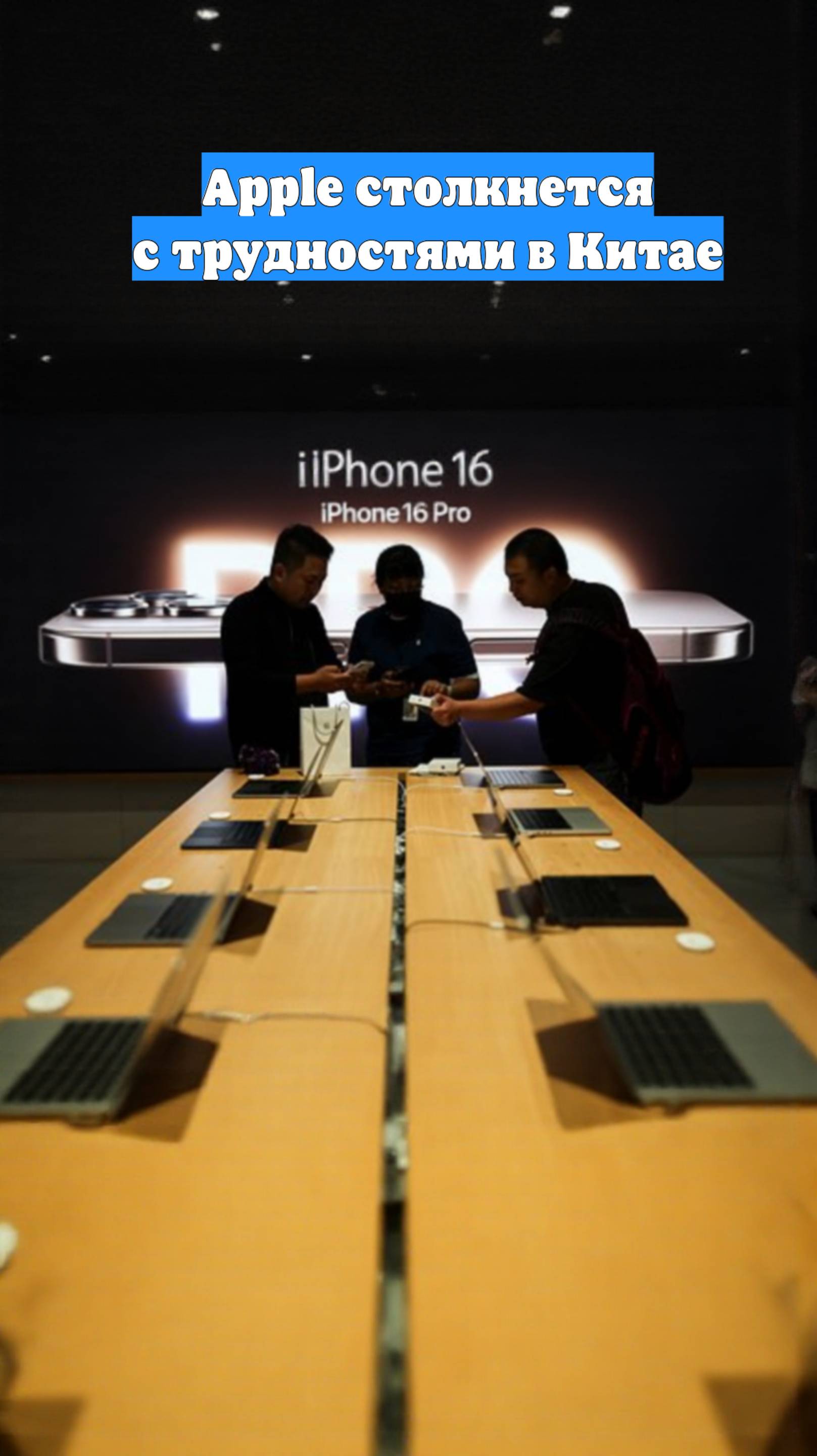 Apple столкнется с трудностями в Китае