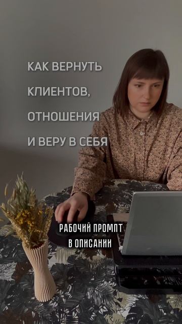Промпт, для возврата клиентов, активации продаж после перерыва #нейросети #психология #продажи #gpt