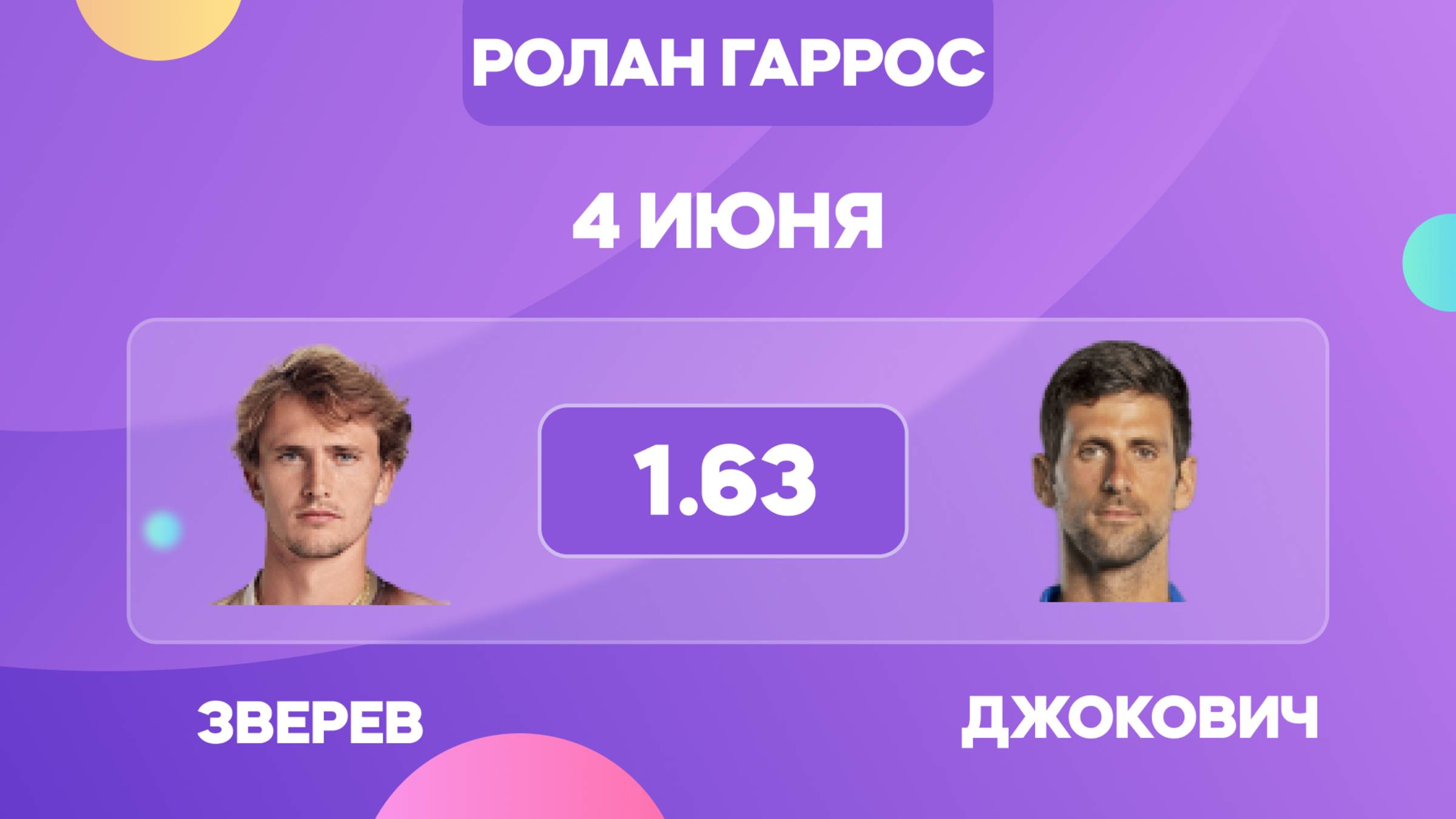 Зверев - Джокович прогноз на матч / Ролан Гаррос 2025 / Прогнозы на теннис