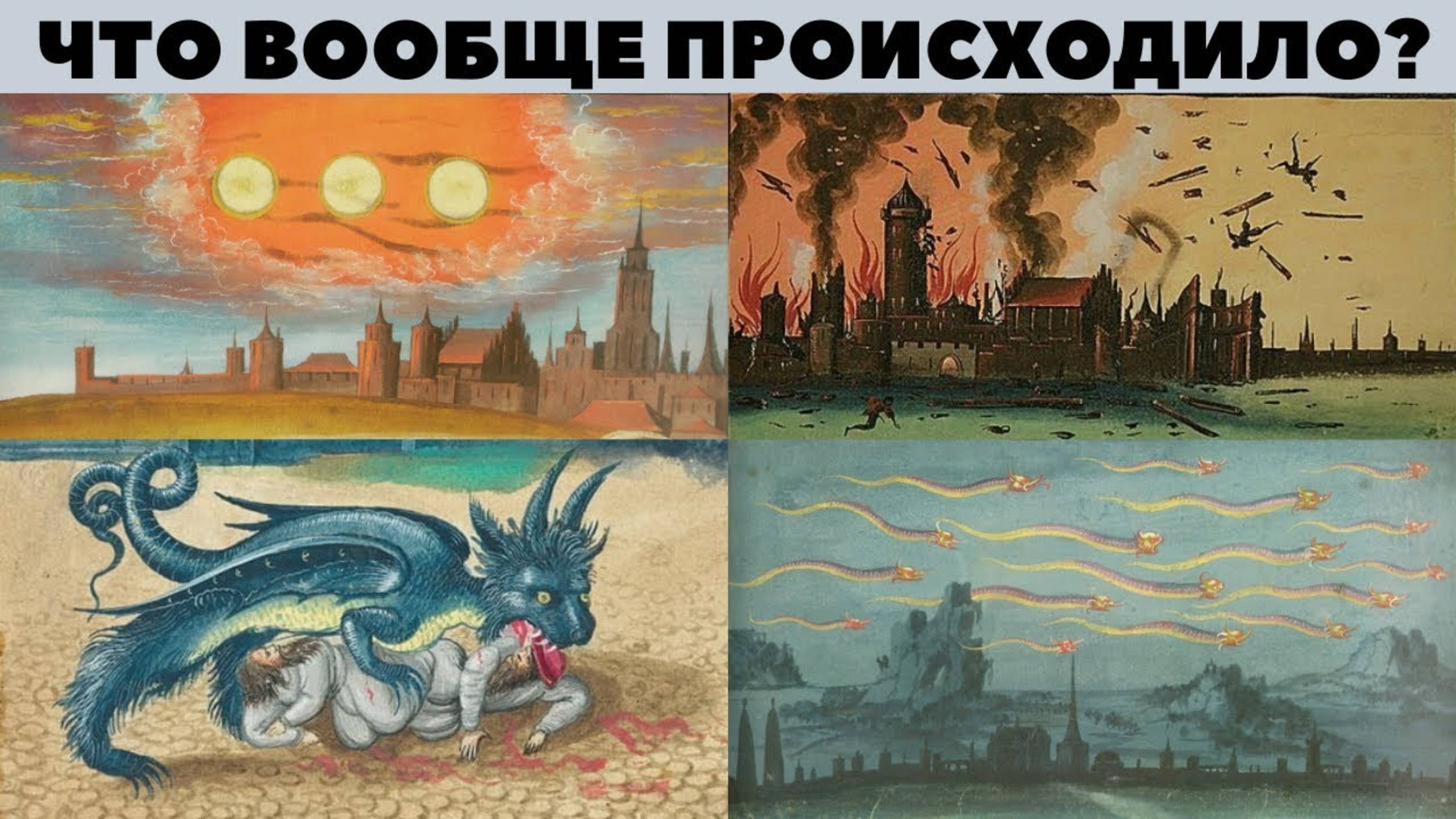 НАСТОЯЩАЯ ХРОНОЛОГИЯ СОБЫТИЙ 17 -19 ВЕКОВ.