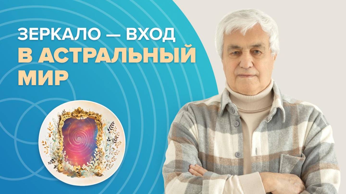 Энергетическая сила Зеркал: Почему Зеркало - это самый уникальный предмет на Земле?