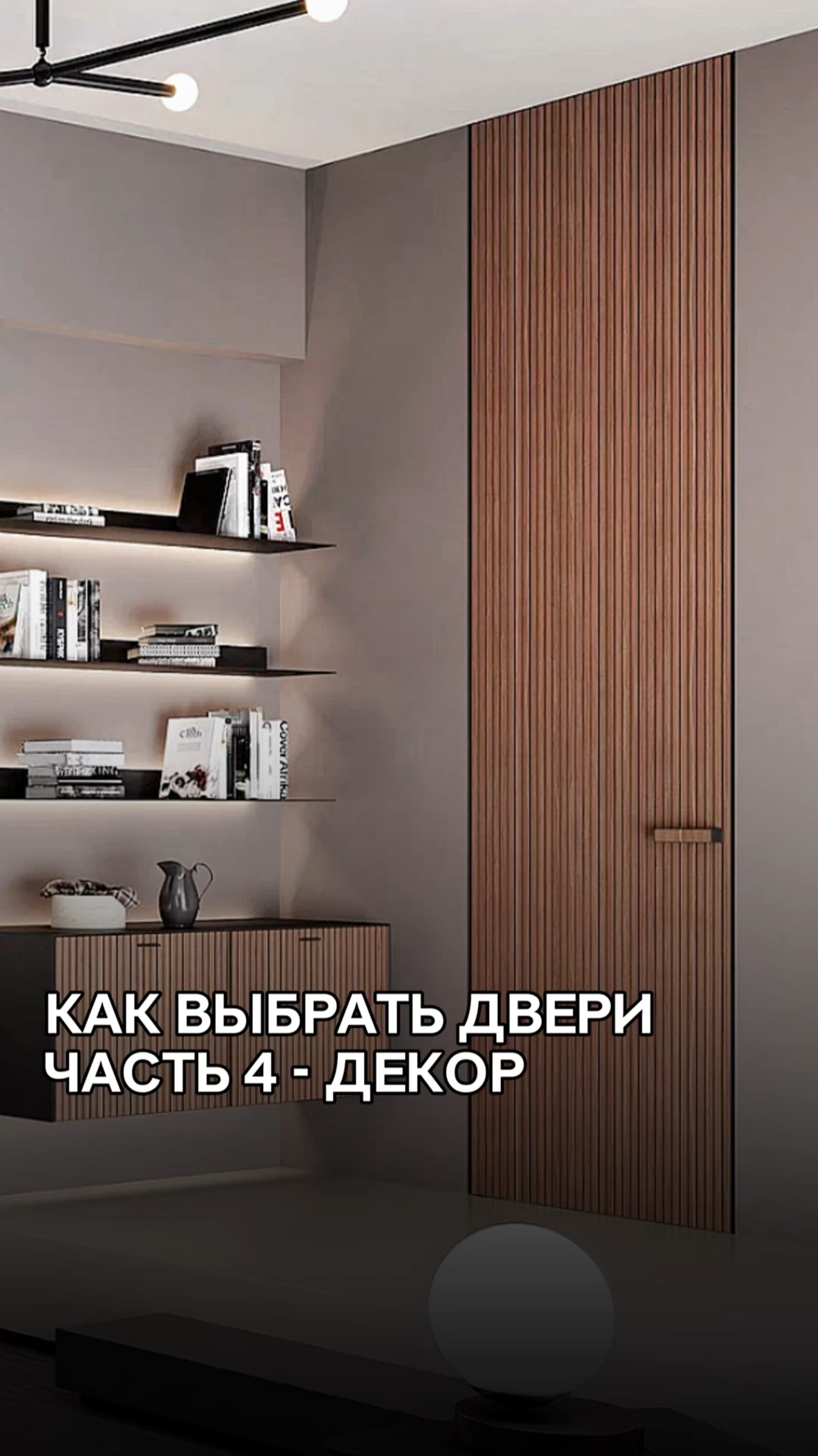 Как выбрать дверь ? Часть 4. Декор