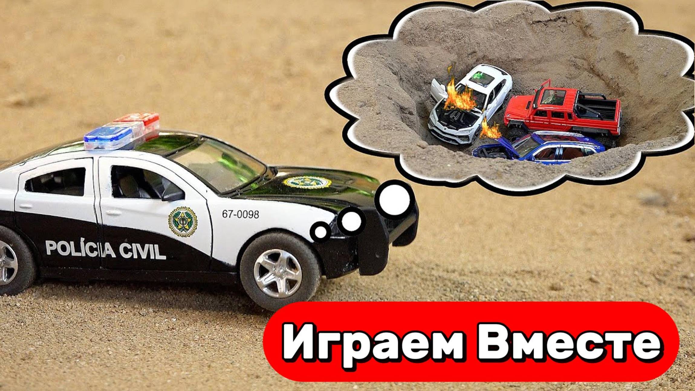 Машинки мультики ! 🛠️ Грузовик застрял в песке — полицейская машина спешит на помощь!