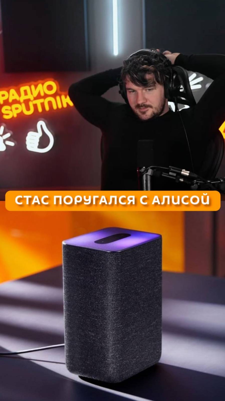 Стас поругался с Алисой