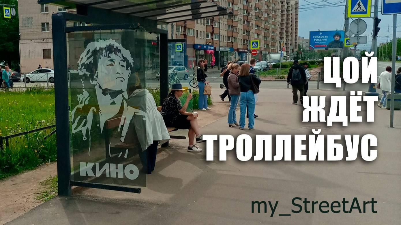 ЦОЙ ЖДЁТ ТРОЛЛЕЙБУС который идёт на восток. Баннер к 63-му дню рождения.
