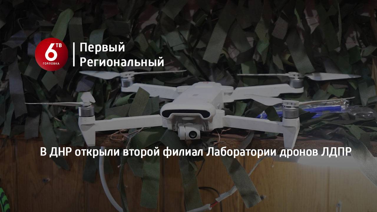 В ДНР открыли второй филиал Лаборатории дронов ЛДПР