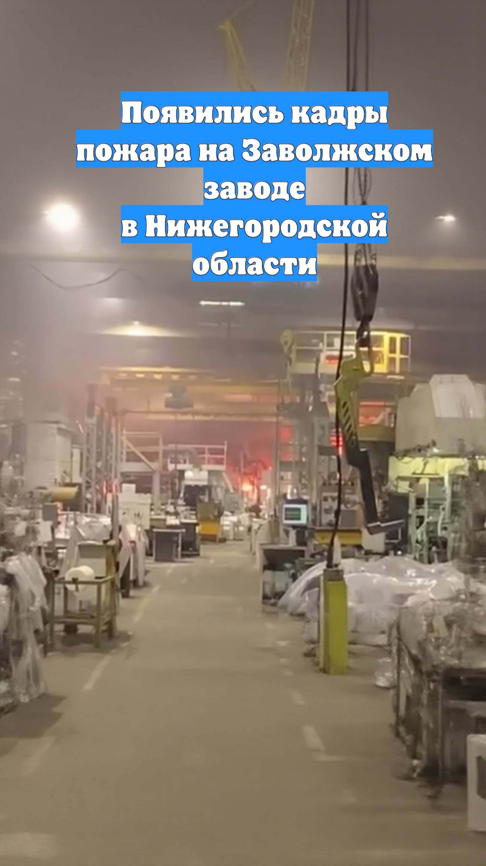 Появились кадры пожара на Заволжском заводе в Нижегородской области