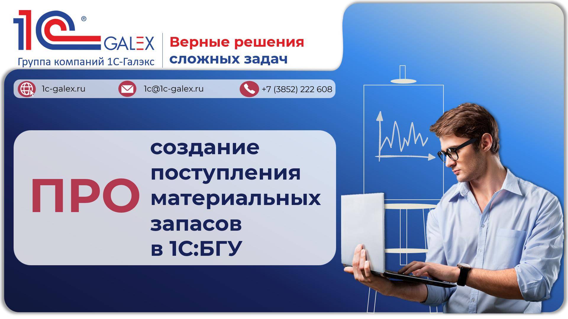 ПРО создание поступления материальных запасов в 1С:БГУ