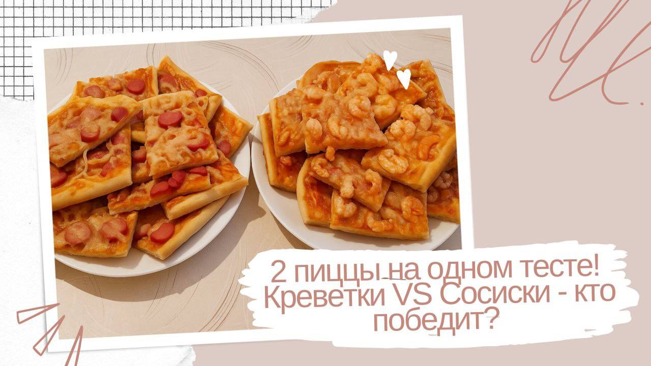 2 пиццы на одном тесте! Креветки VS Сосиски — кто победит?