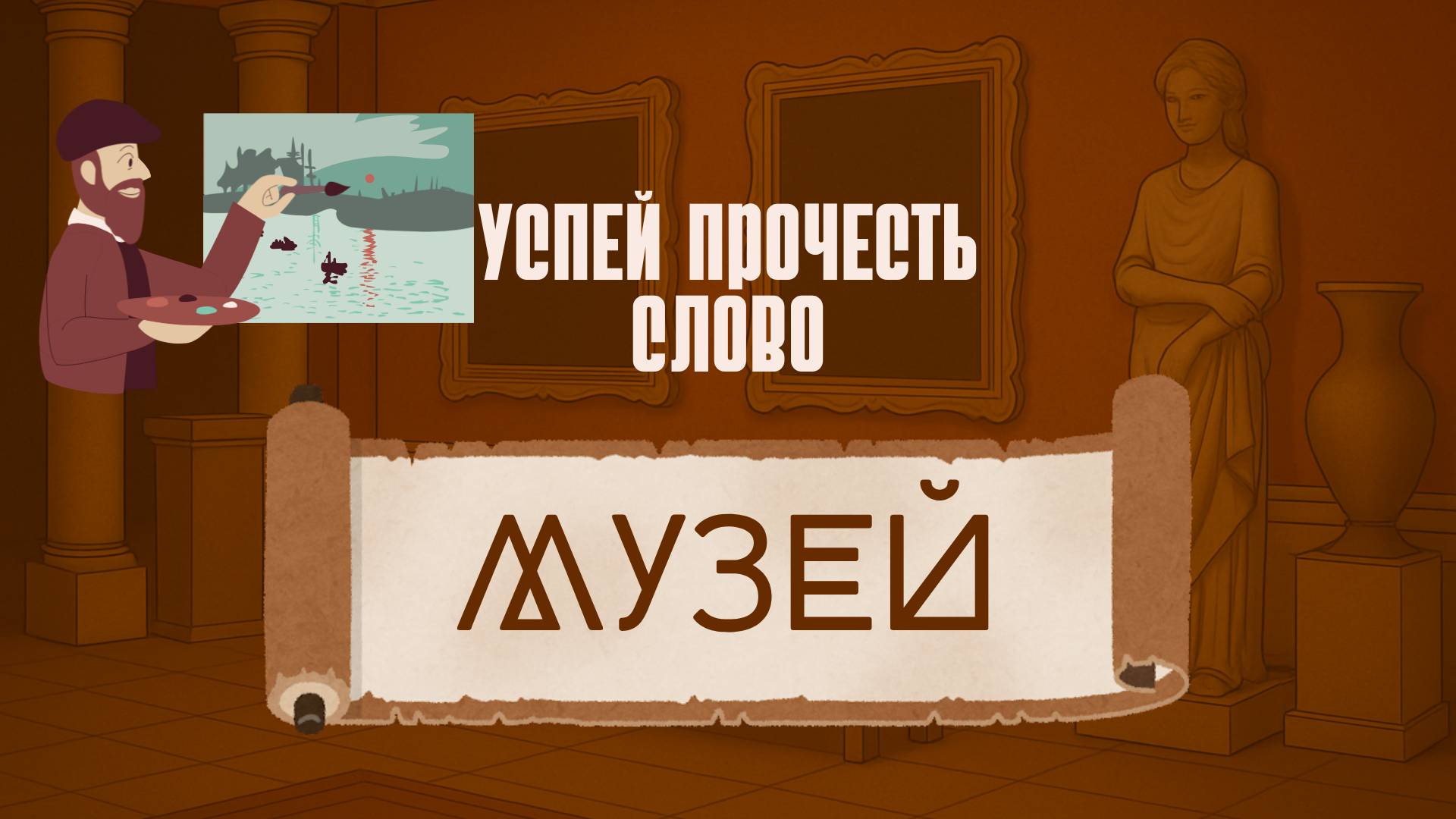Успей прочесть слово МУЗЕЙ