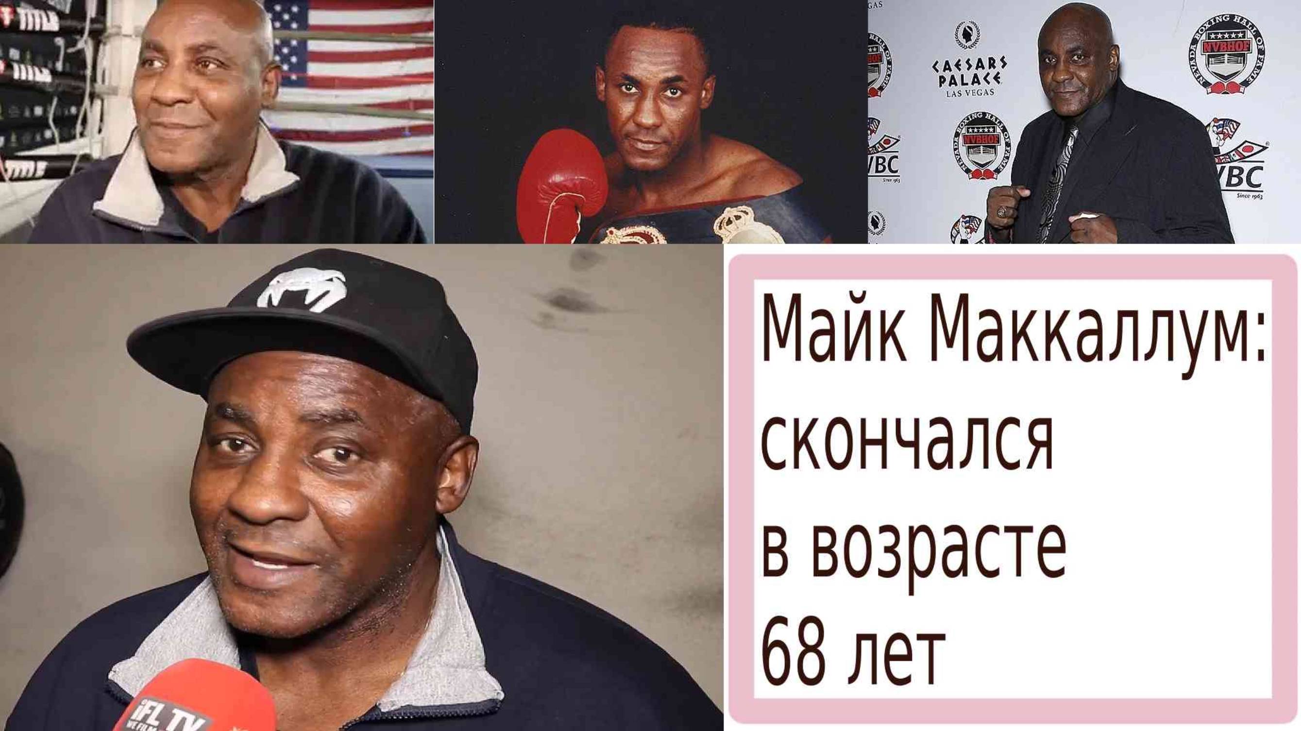 В возрасте 68 лет умер Майк Маккаллум