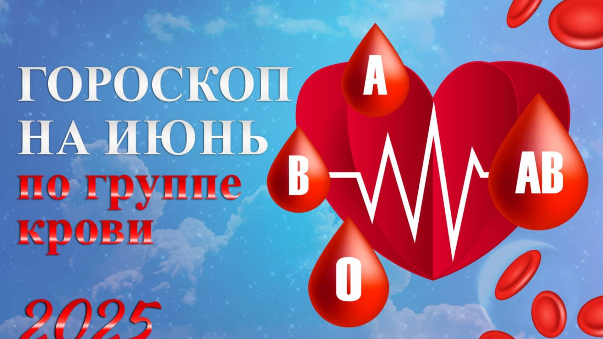 ГОРОСКОП ПО ГРУППЕ КРОВИ Карина Таро в прямом эфире!