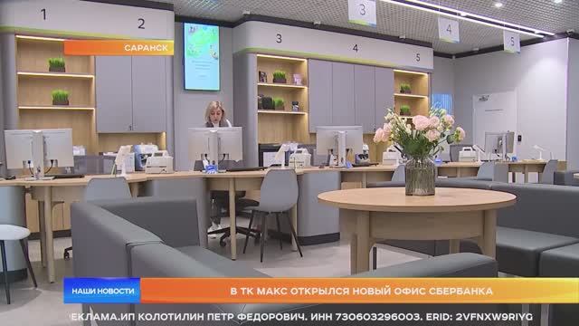 В ТК МАКС открылся новый офис Сбербанка