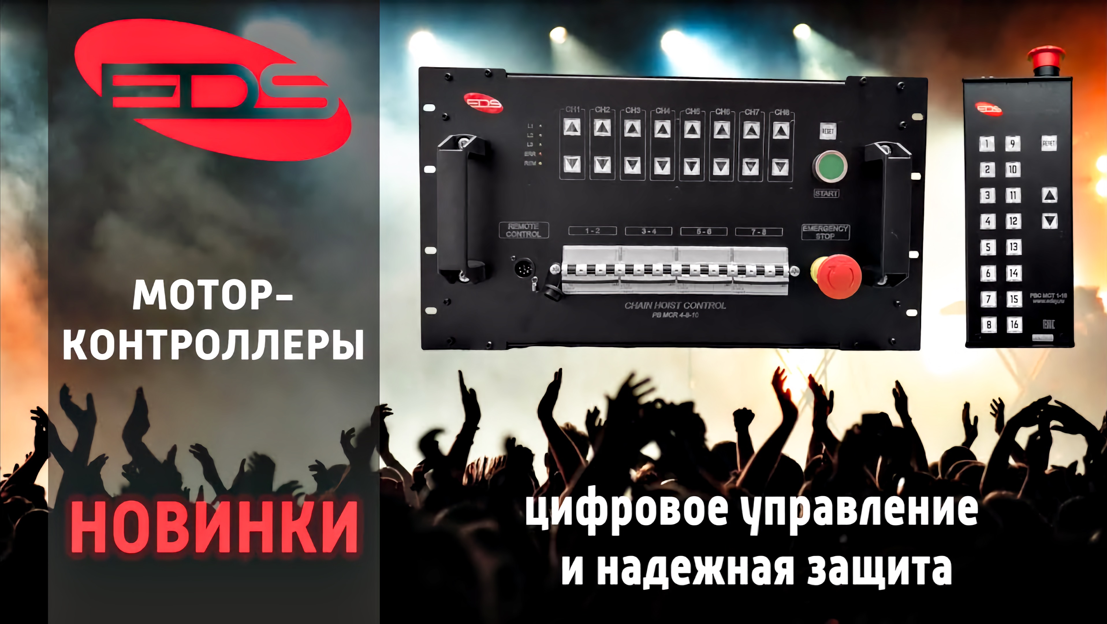 Легендарный контроллер PB MCR 4-8-10: надёжное управление 8 лебёдками для сцены и концертов! 🎛️⚡