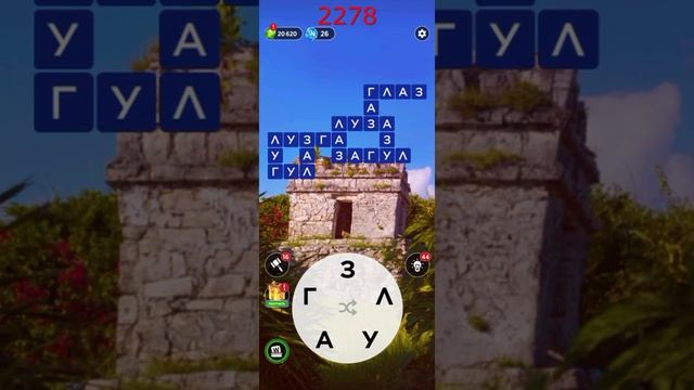 (WOW) Words of Wonders ОТВЕТЫ НА УРОВНИ 2276,2277,2278,2279,2280