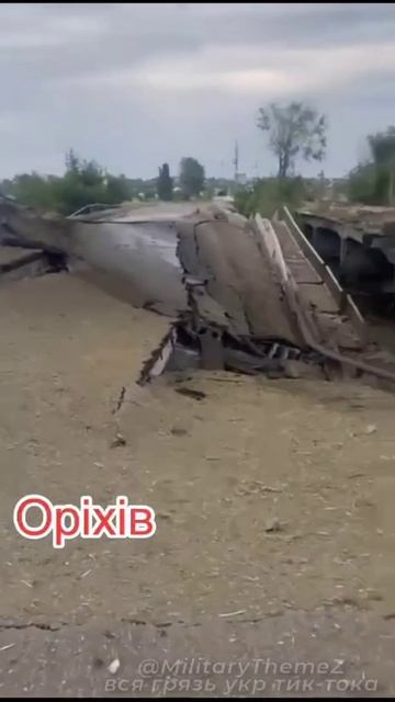 На Запорожье сложили мост, который связывал Орехов и Преображенку.