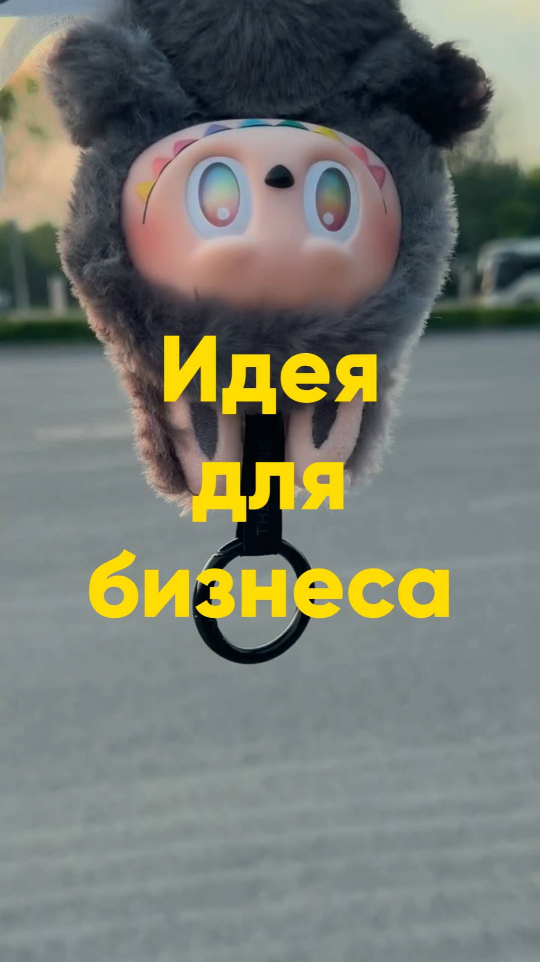 🚀 Лабубу захватывают рынок. Ты ещё не с ними?