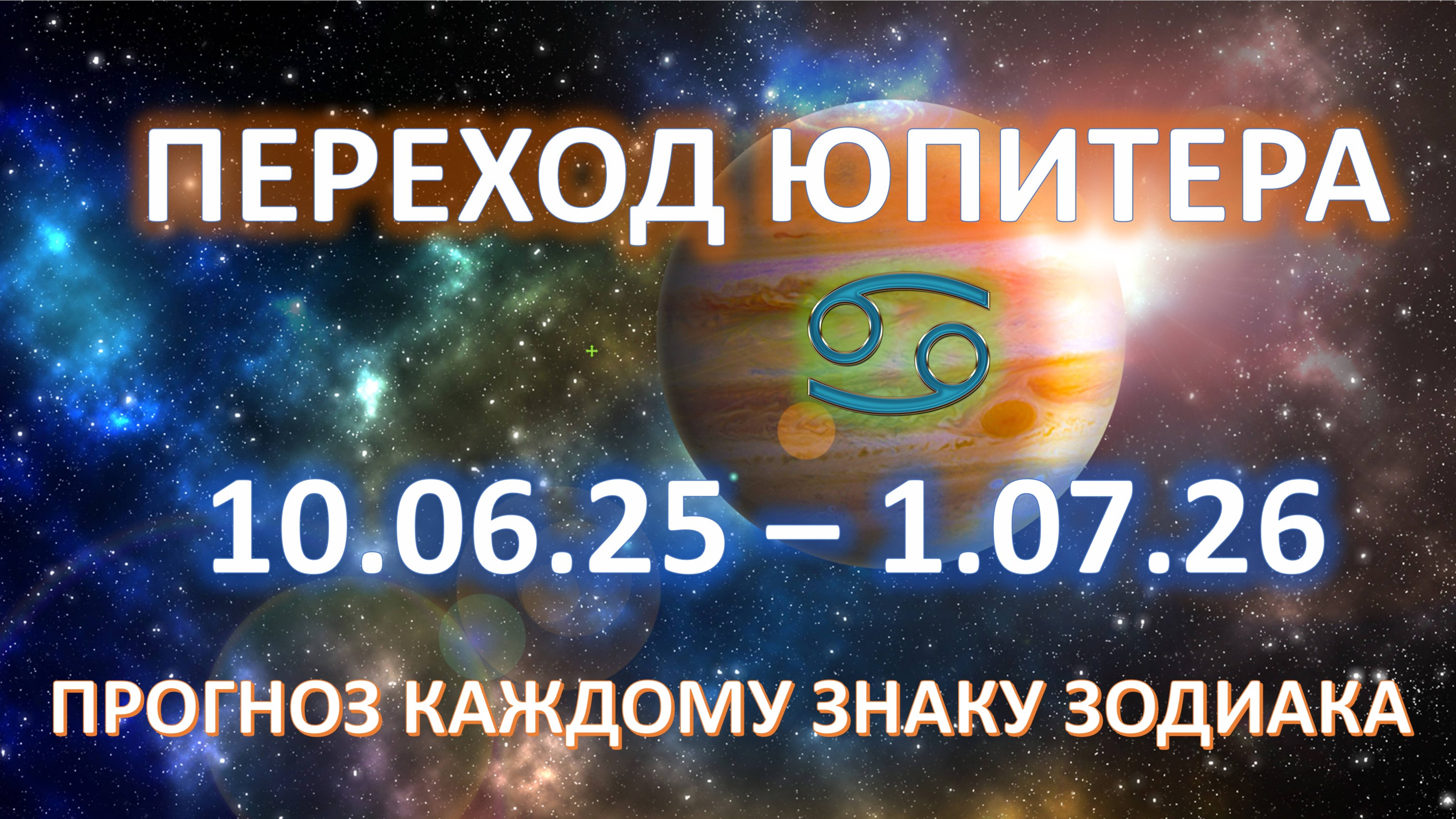 🪐ЮПИТЕР меняет знак ♋️|10.06.25 - 1.07.26 | Новые возможности роста
