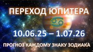🪐ЮПИТЕР меняет знак ♋️|10.06.25 - 1.07.26 | Новые возможности роста