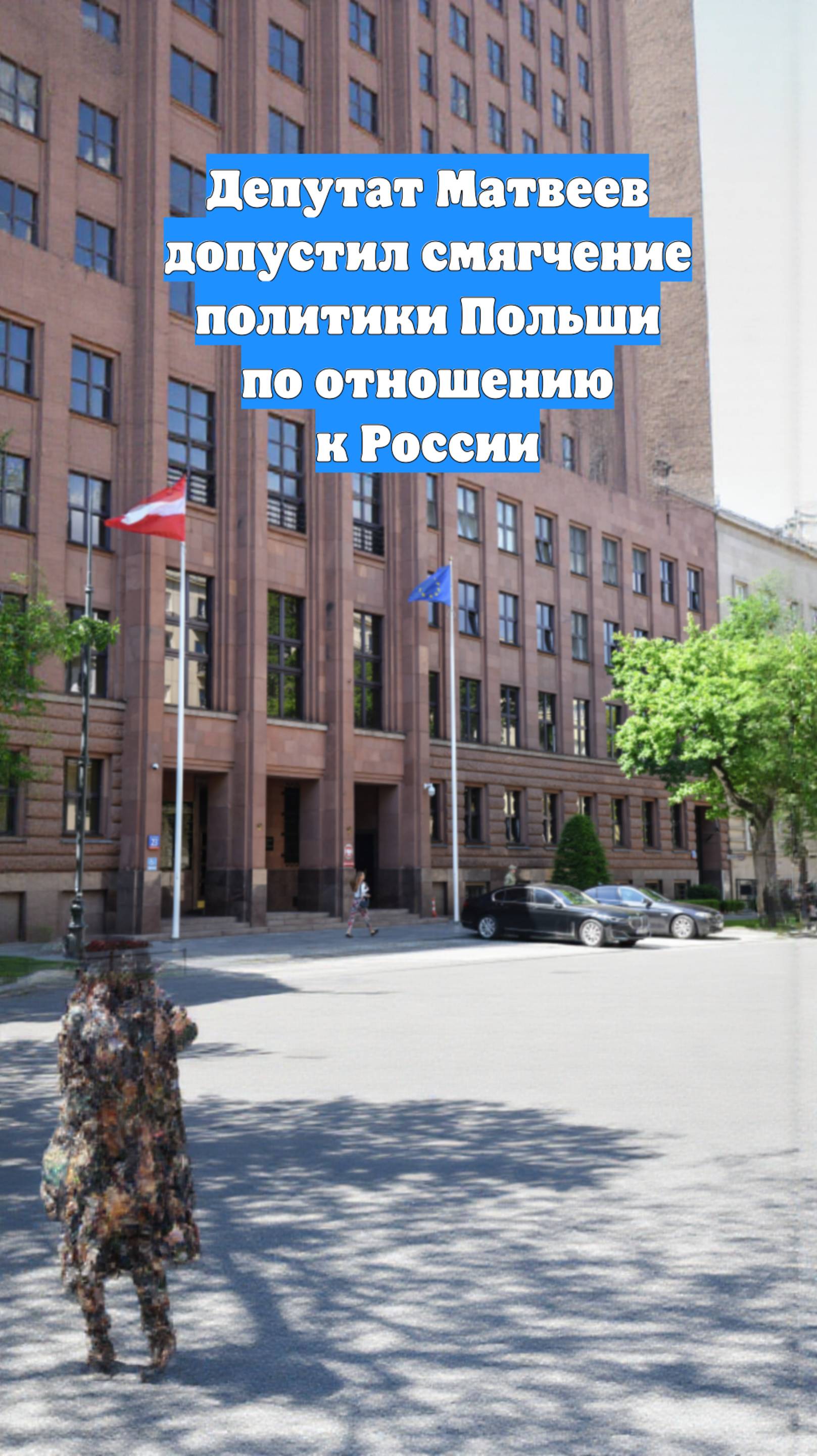 Депутат Матвеев допустил смягчение политики Польши по отношению к России