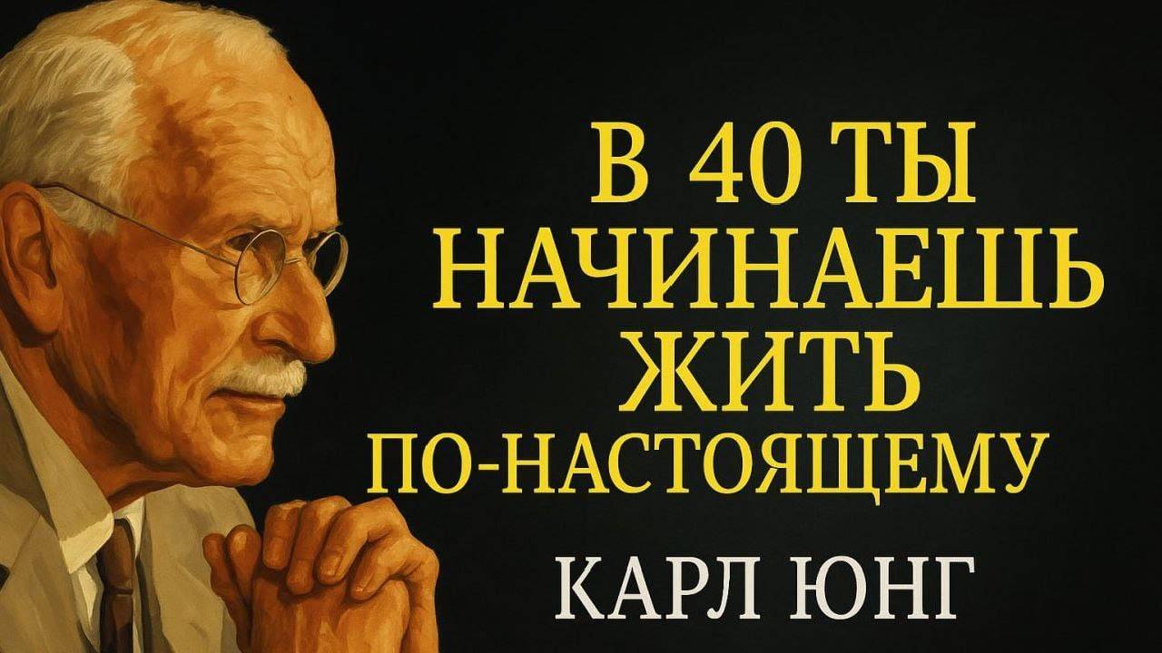 КАРЛ ЮНГ: В 40 лет жизнь только начинается