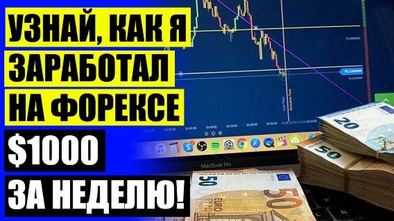 🎲 СКАЛЬПИНГ РОБОТ ФОРЕКС 😲