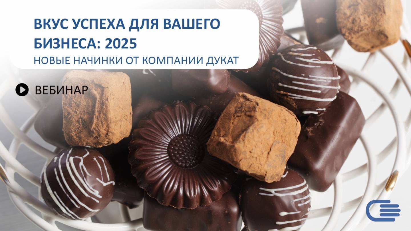 ВКУС УСПЕХА: Новые начинки от Компании Дукат
