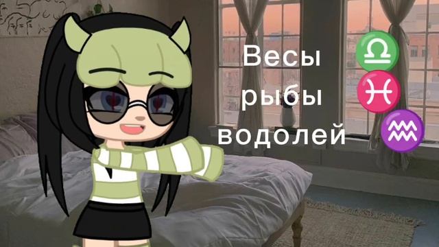 Гача клуб)) совместимость зз (версия "весы")